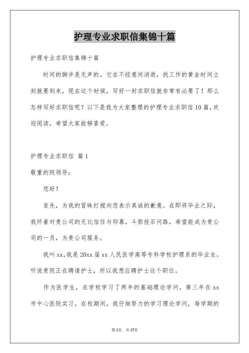 护理专业求职信集锦十篇例文