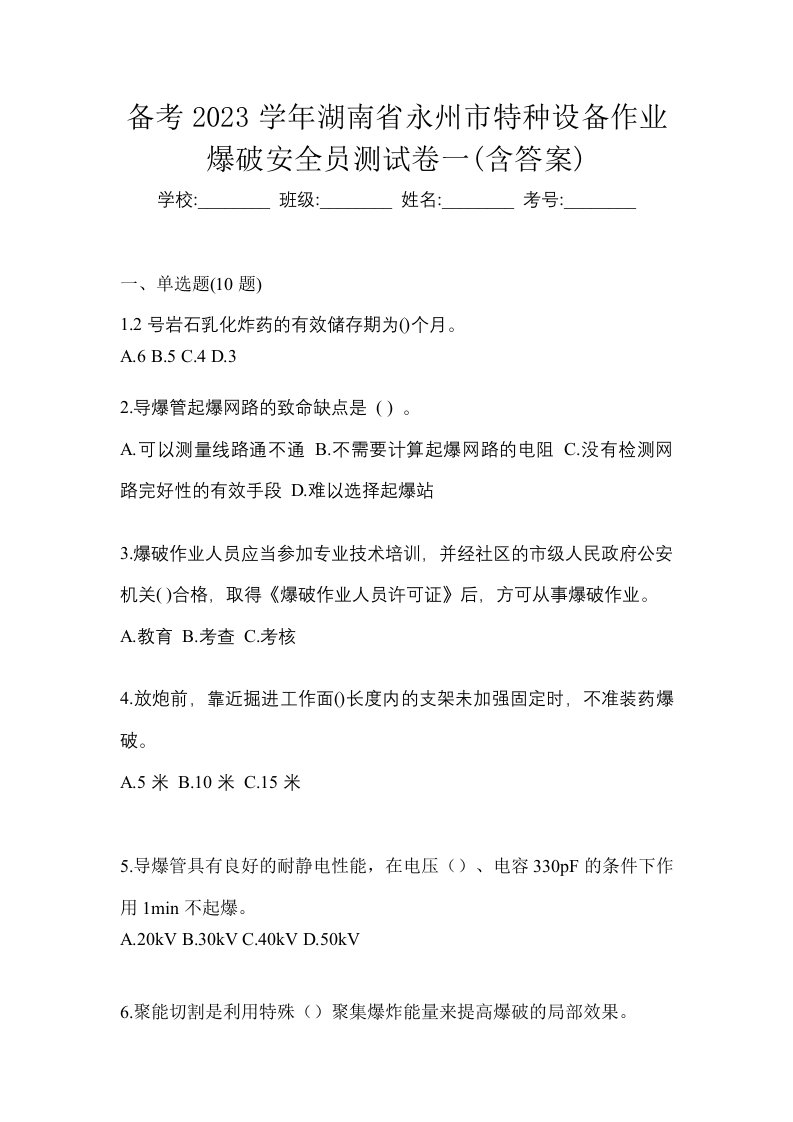 备考2023学年湖南省永州市特种设备作业爆破安全员测试卷一含答案