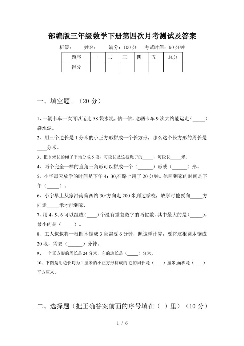 部编版三年级数学下册第四次月考测试及答案