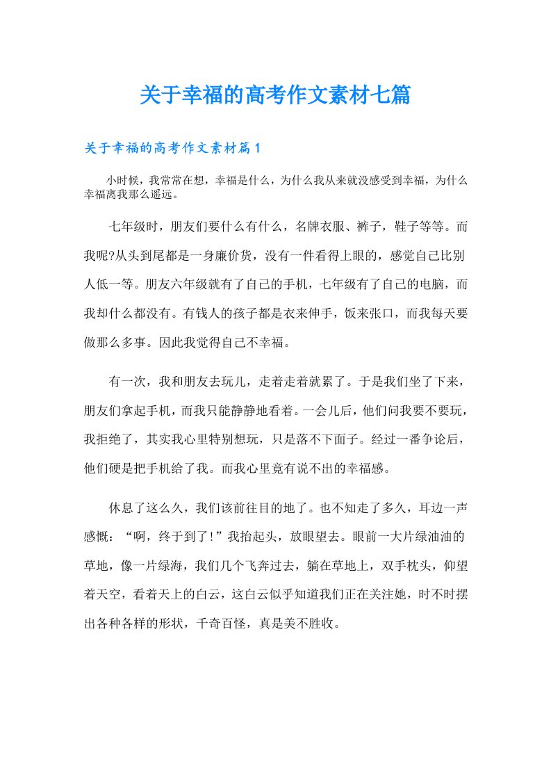 关于幸福的高考作文素材七篇