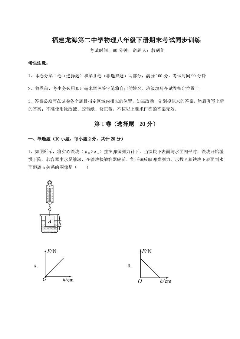 专题对点练习福建龙海第二中学物理八年级下册期末考试同步训练试题（含答案解析）