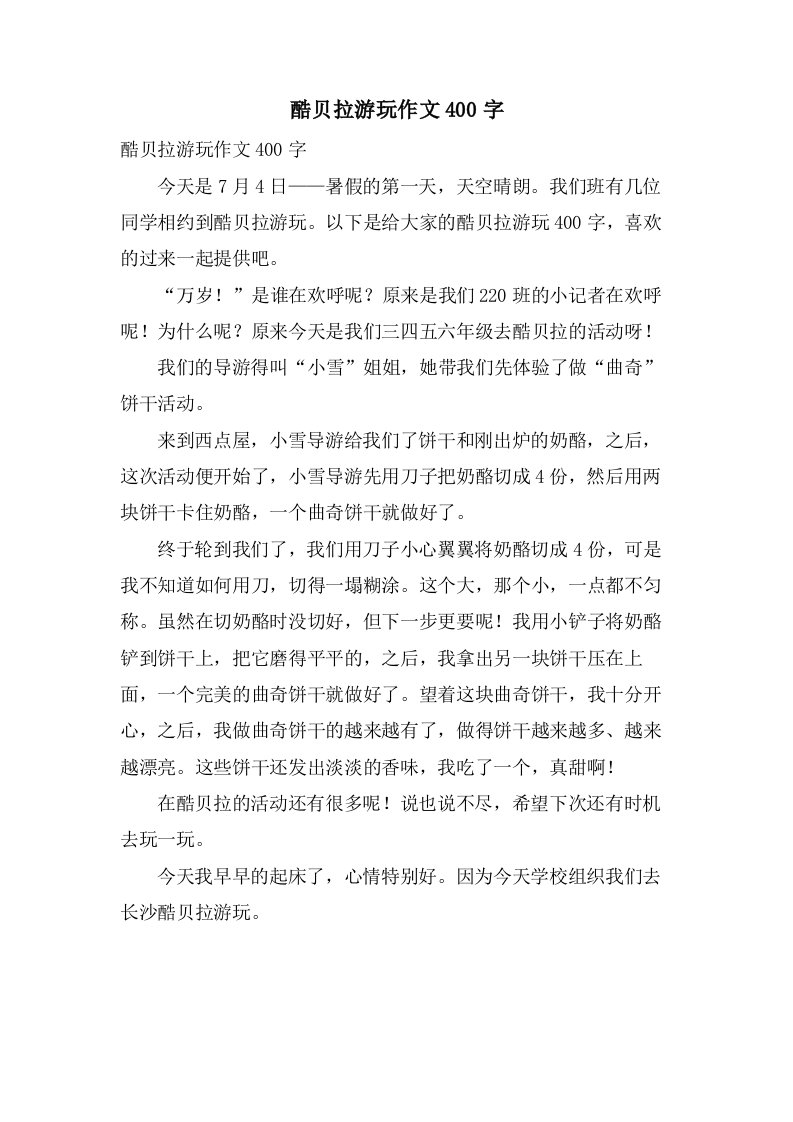 酷贝拉游玩作文400字