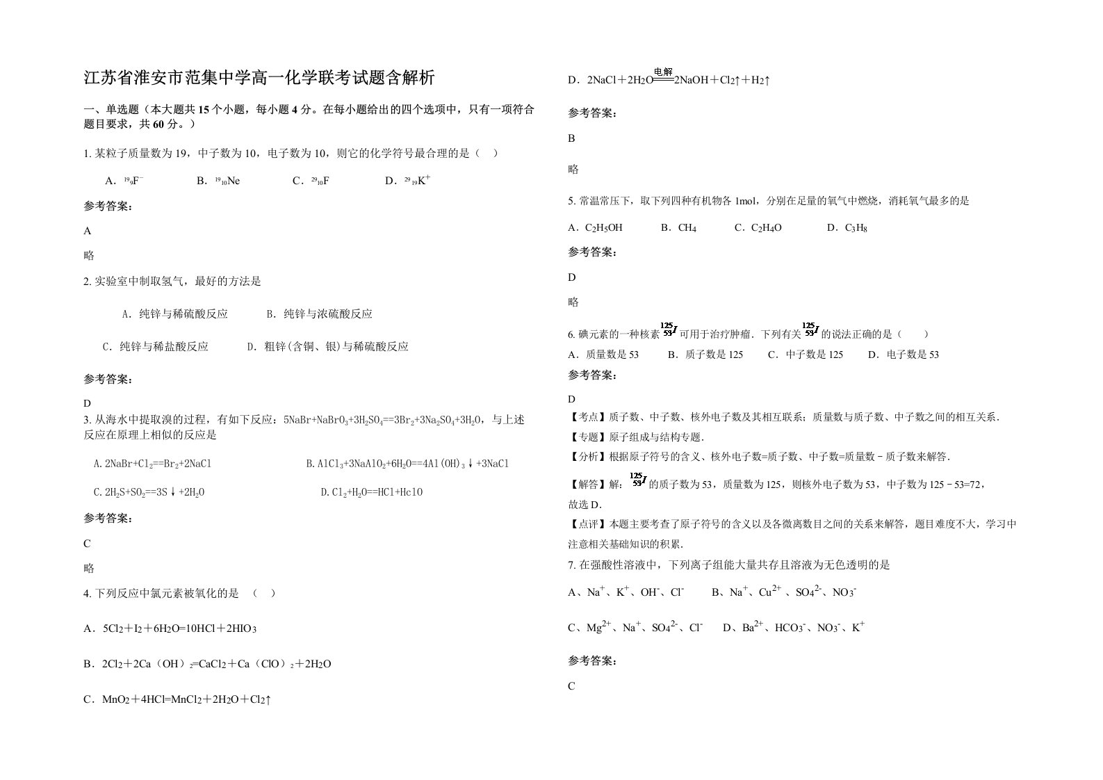 江苏省淮安市范集中学高一化学联考试题含解析