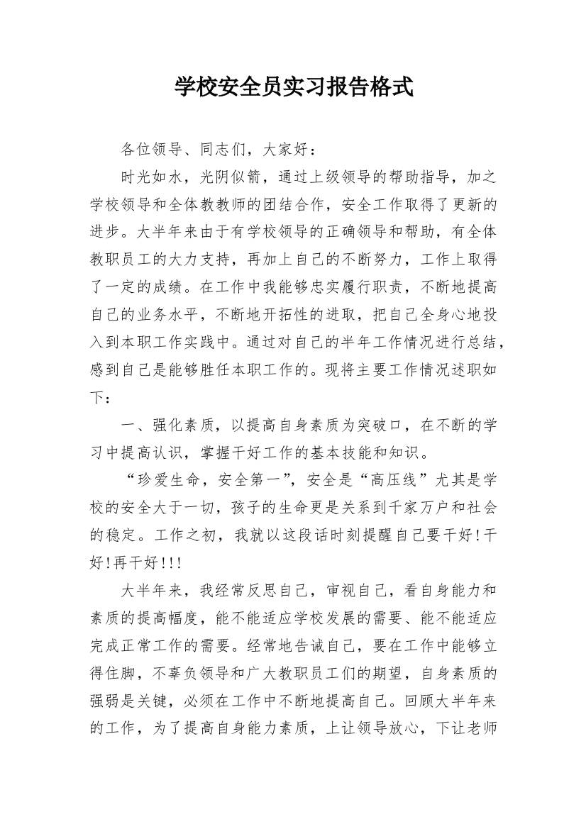 学校安全员实习报告格式