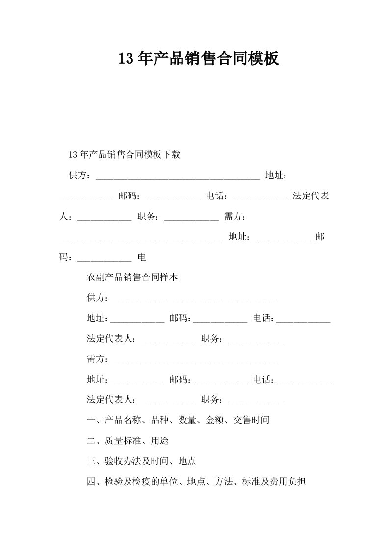 13年产品销售合同模板0