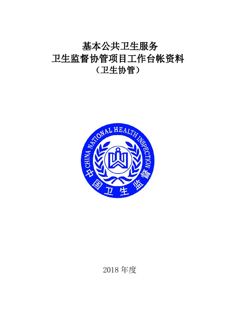 公共卫生服务卫生监督协管台账全套资料（游家镇卫生机构）