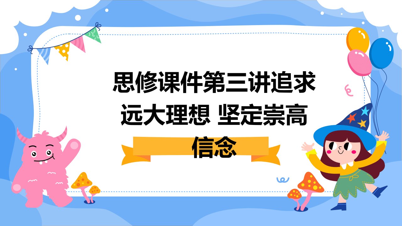 思修课件第三讲追求远大理想坚定崇高信念