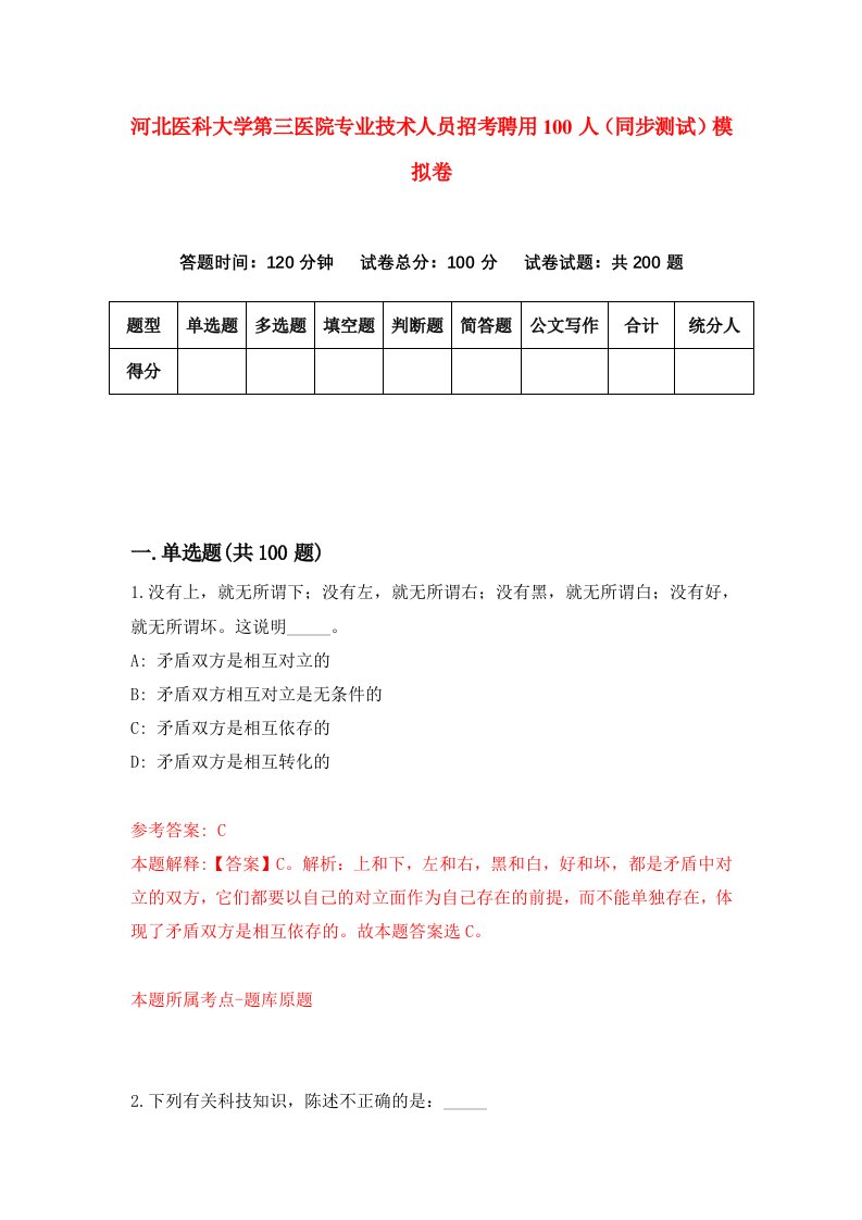 河北医科大学第三医院专业技术人员招考聘用100人同步测试模拟卷第52套