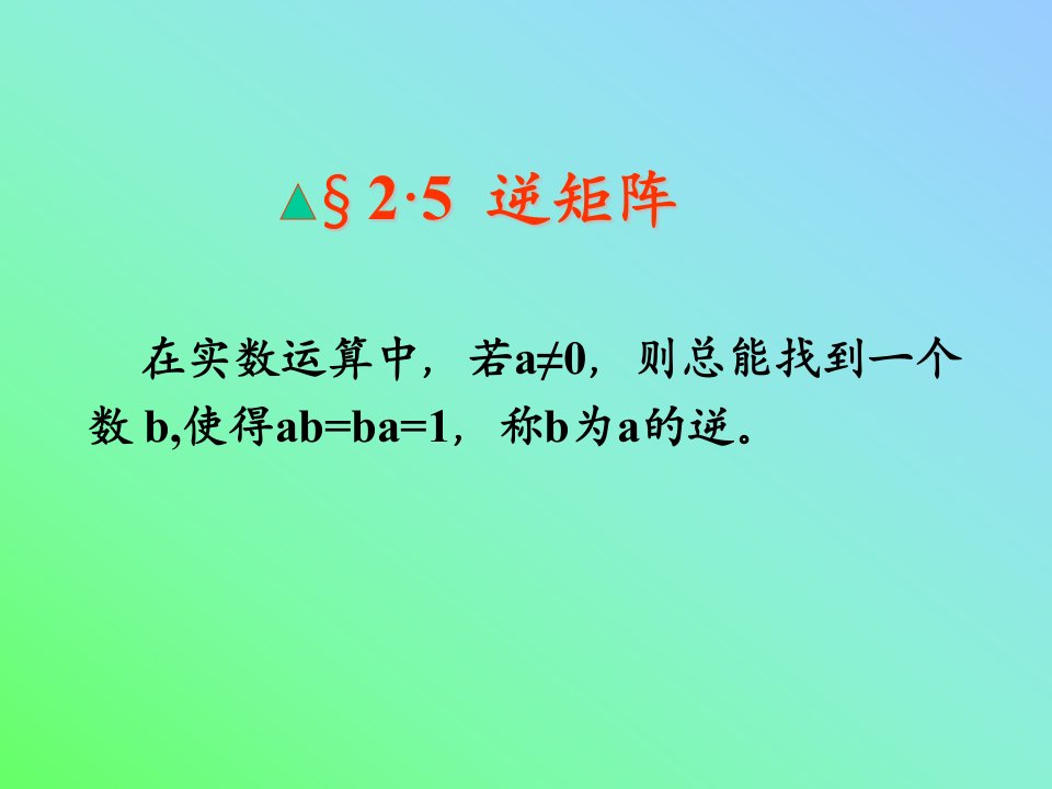 线性代数课件-2.5