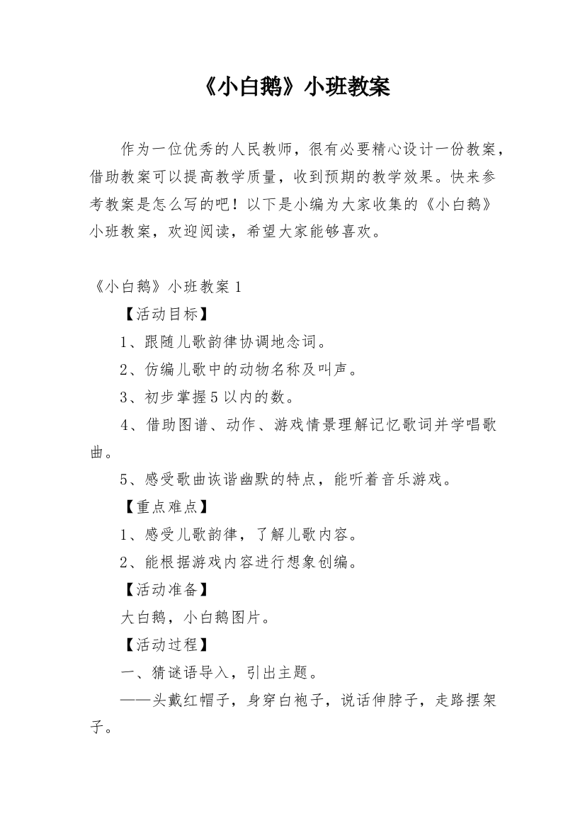 《小白鹅》小班教案