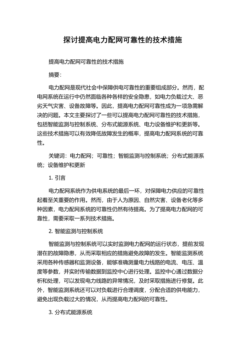 探讨提高电力配网可靠性的技术措施