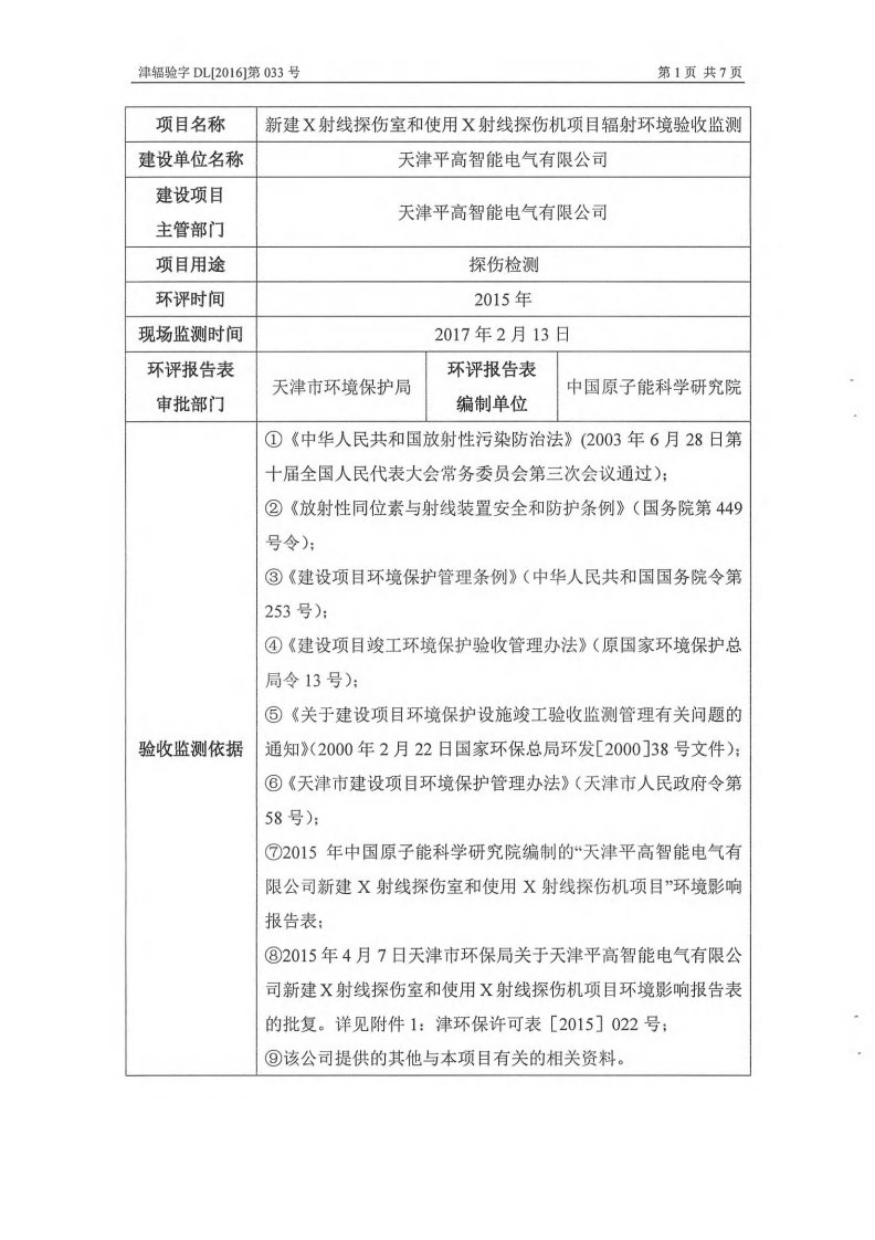 环保验收监测调查报告：新建x射线探伤室和使用x射线探伤机项目验收