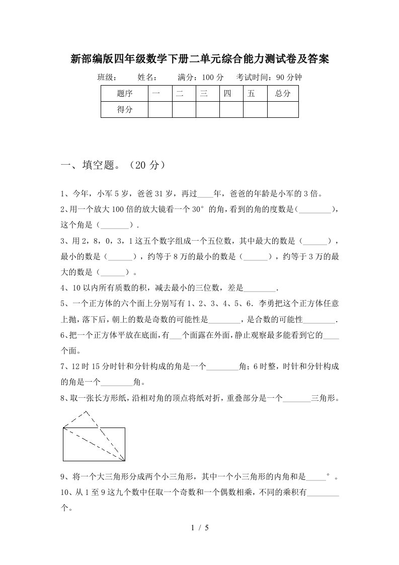 新部编版四年级数学下册二单元综合能力测试卷及答案