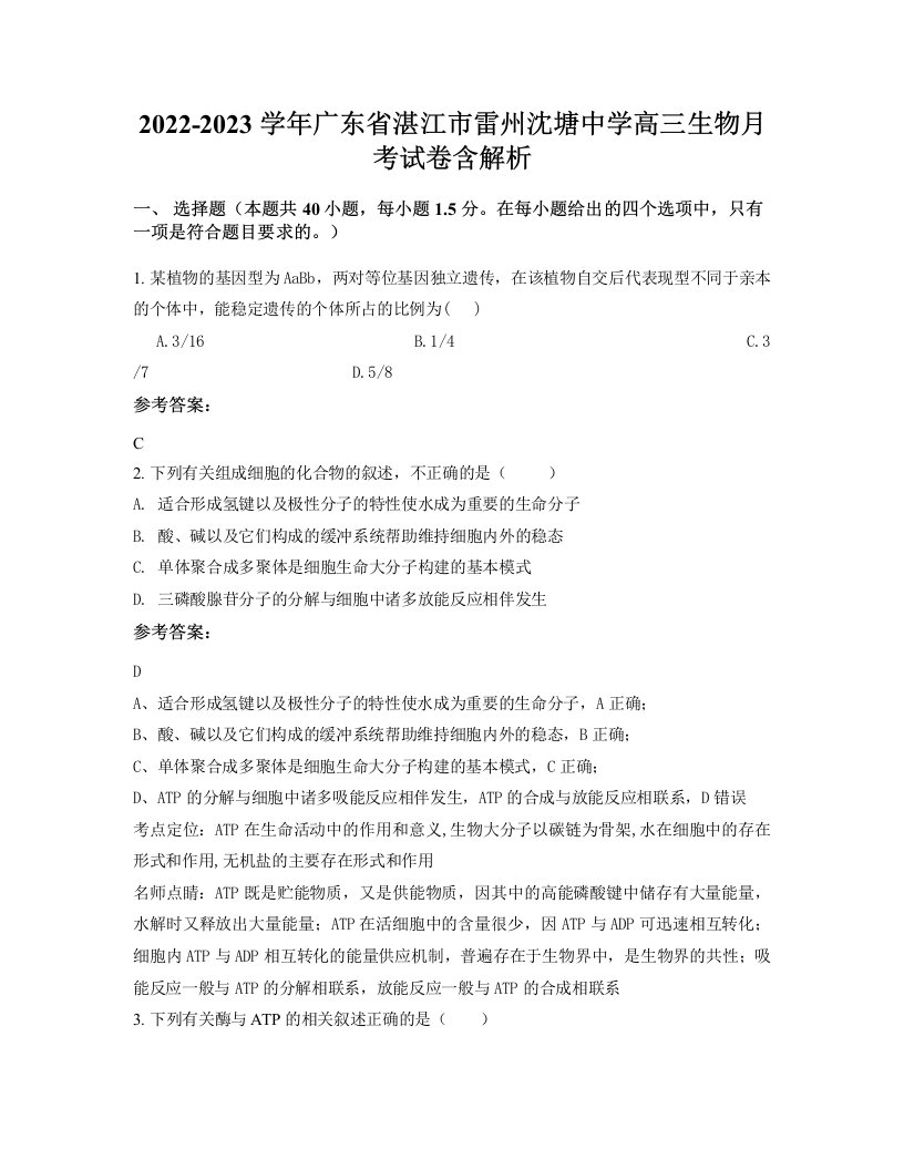 2022-2023学年广东省湛江市雷州沈塘中学高三生物月考试卷含解析