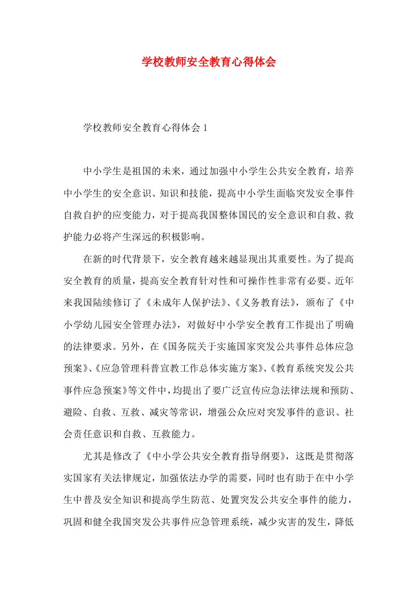 学校教师安全教育心得体会（一）