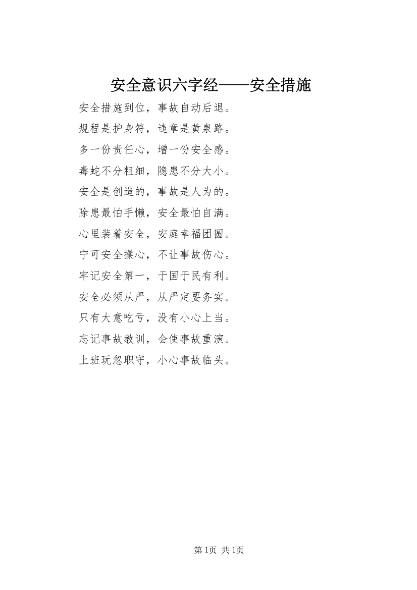 安全意识六字经——安全措施