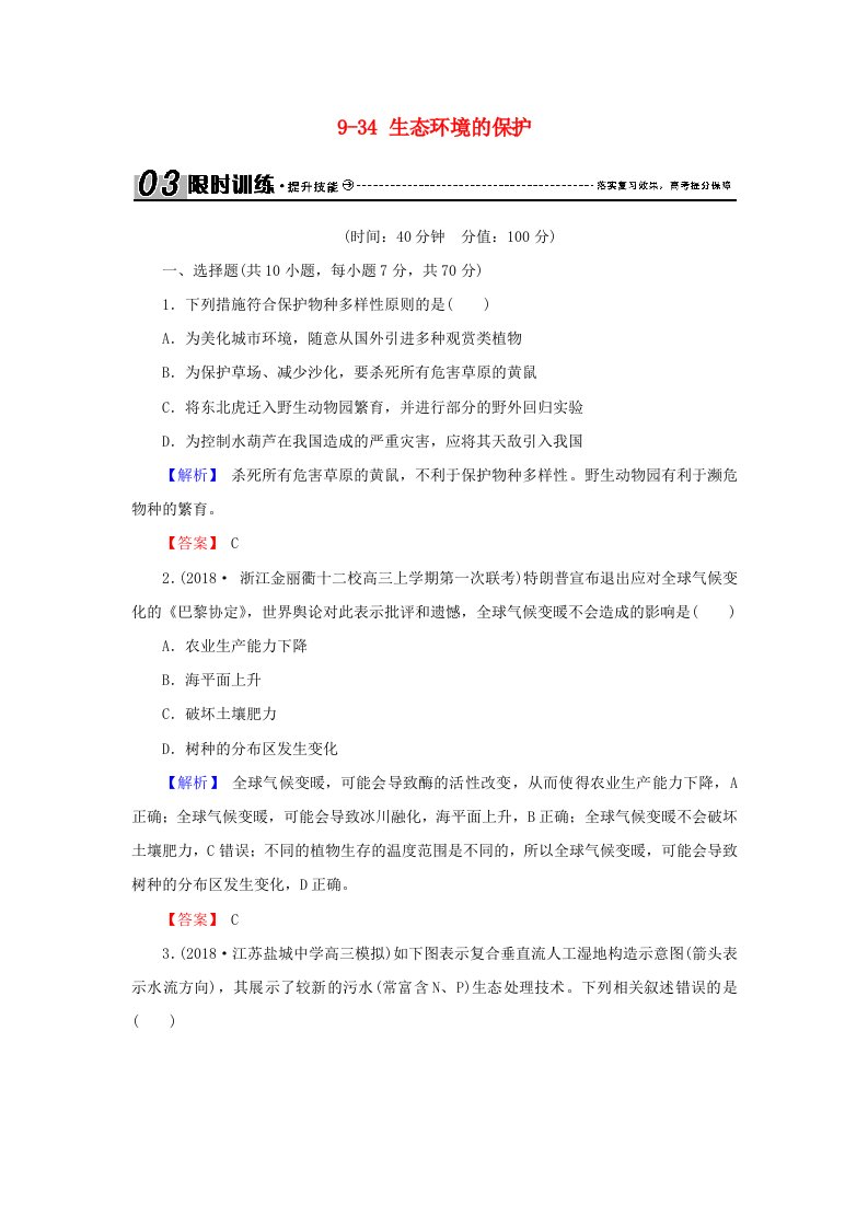 高考生物总复习第九单元生物与环境9-34生态环境的保护限时训练