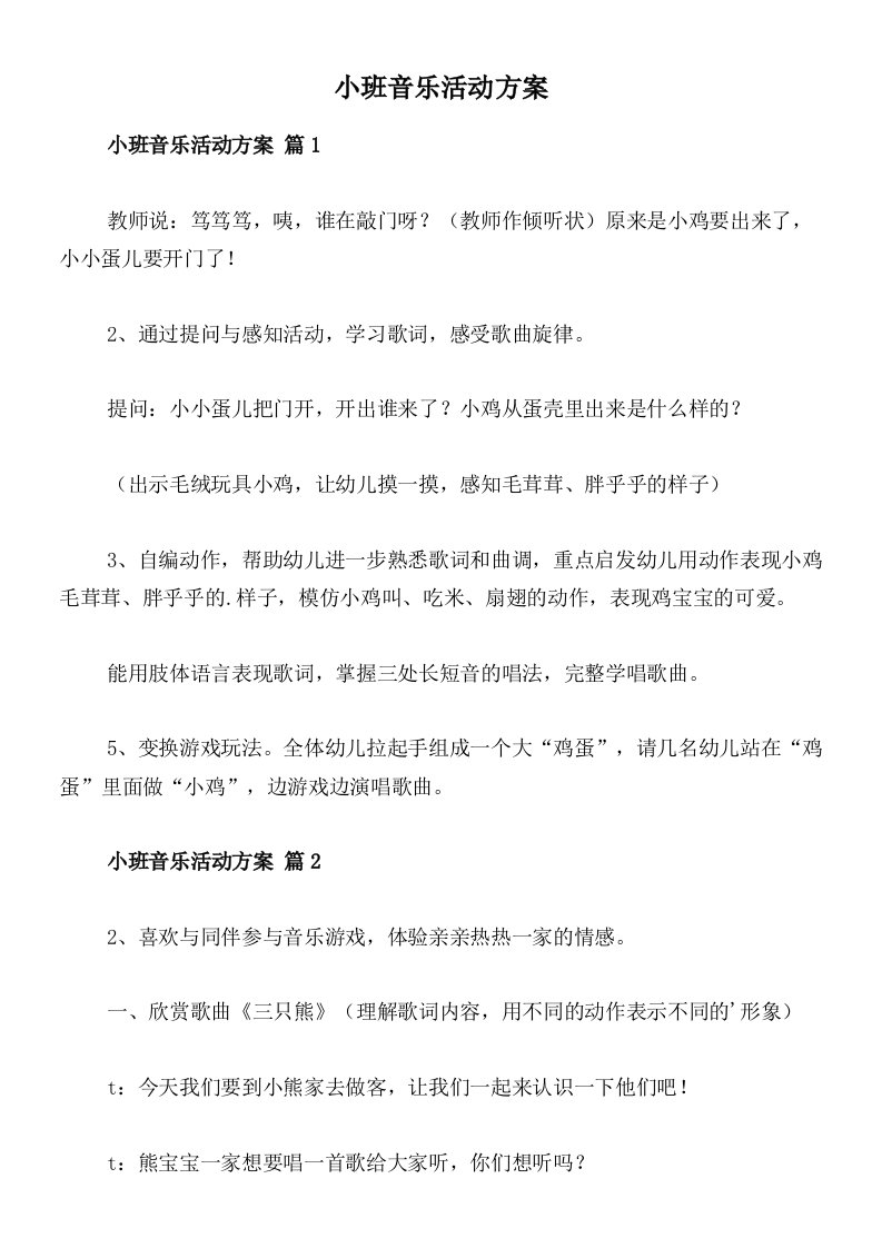 小班音乐活动方案