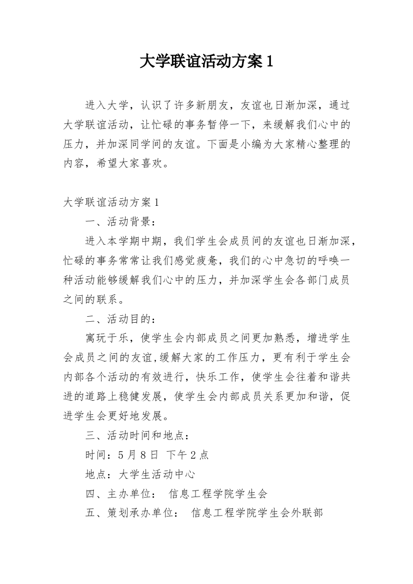 大学联谊活动方案1