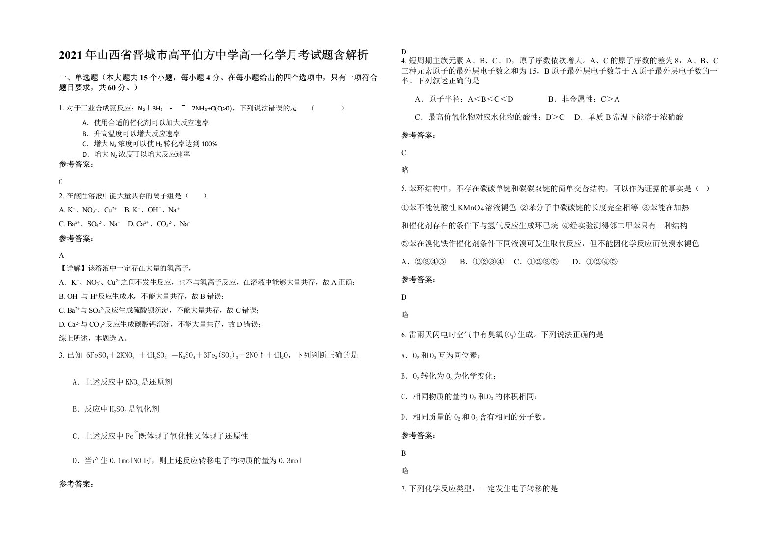 2021年山西省晋城市高平伯方中学高一化学月考试题含解析