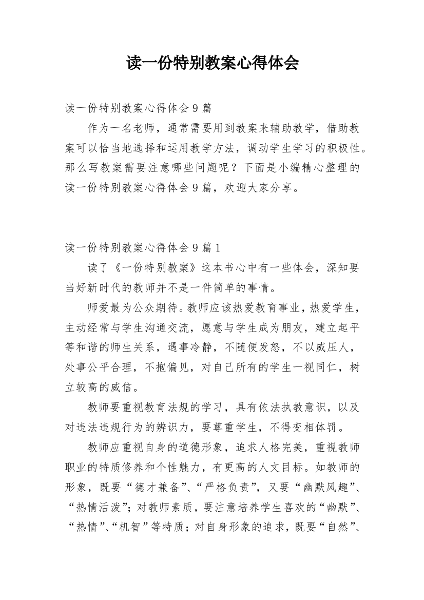 读一份特别教案心得体会