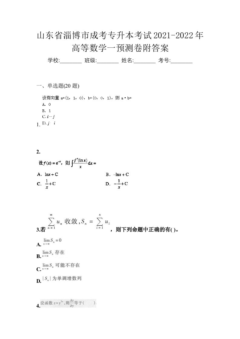 山东省淄博市成考专升本考试2021-2022年高等数学一预测卷附答案