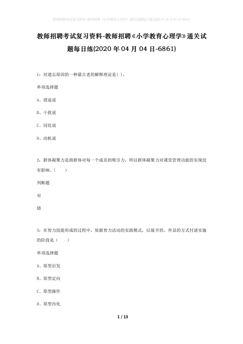 教师招聘考试复习资料-教师招聘小学教育心理学通关试题每日练2020年04月04日-6861