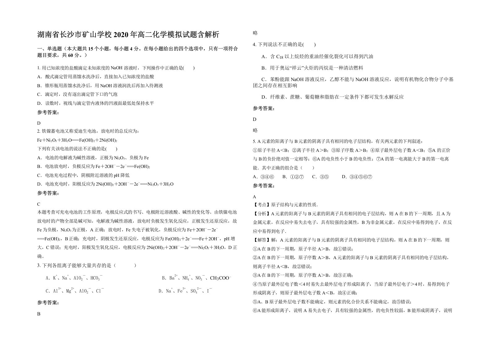 湖南省长沙市矿山学校2020年高二化学模拟试题含解析