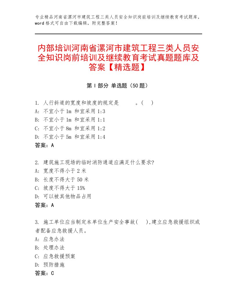 内部培训河南省漯河市建筑工程三类人员安全知识岗前培训及继续教育考试真题题库及答案【精选题】