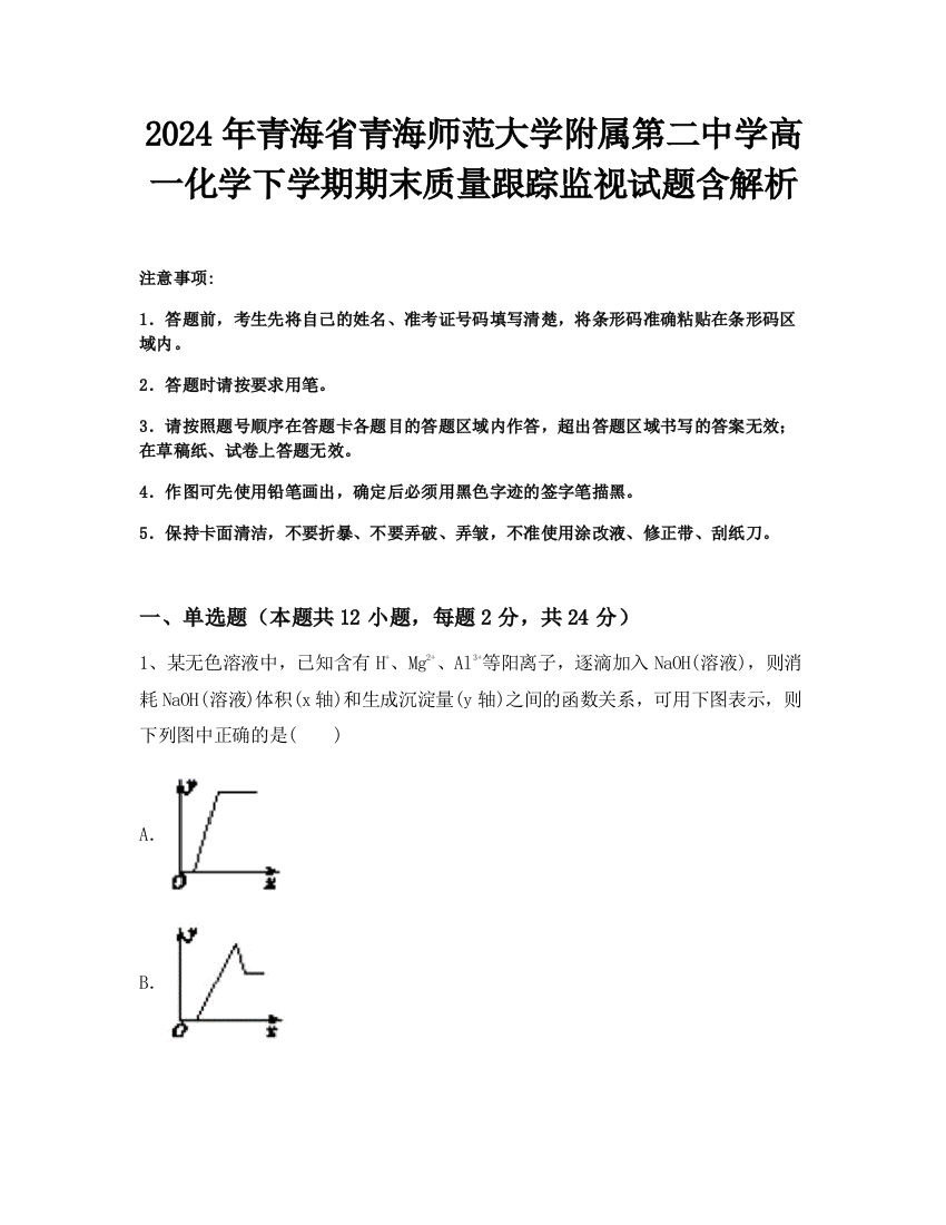 2024年青海省青海师范大学附属第二中学高一化学下学期期末质量跟踪监视试题含解析