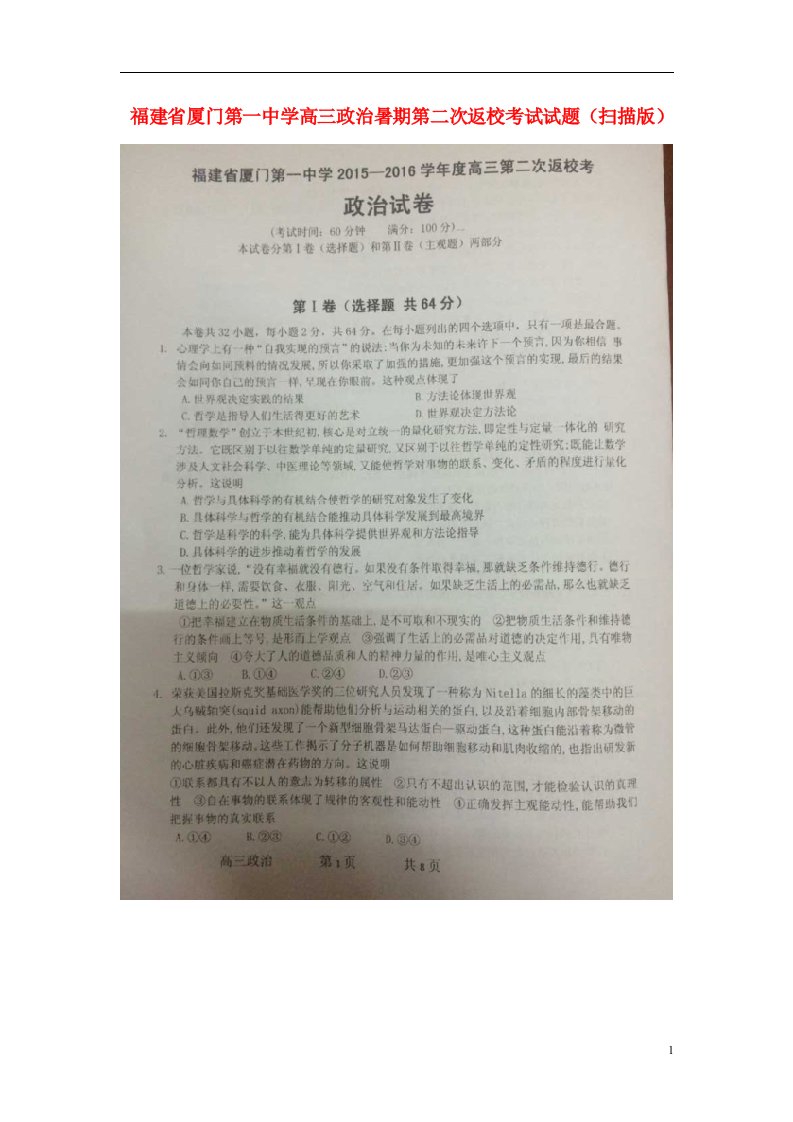 福建省厦门第一中学高三政治暑期第二次返校考试试题（扫描版）