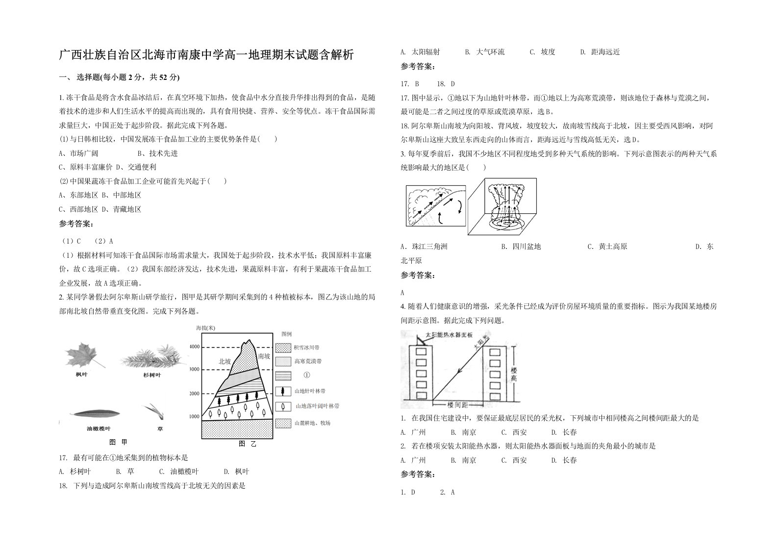 广西壮族自治区北海市南康中学高一地理期末试题含解析