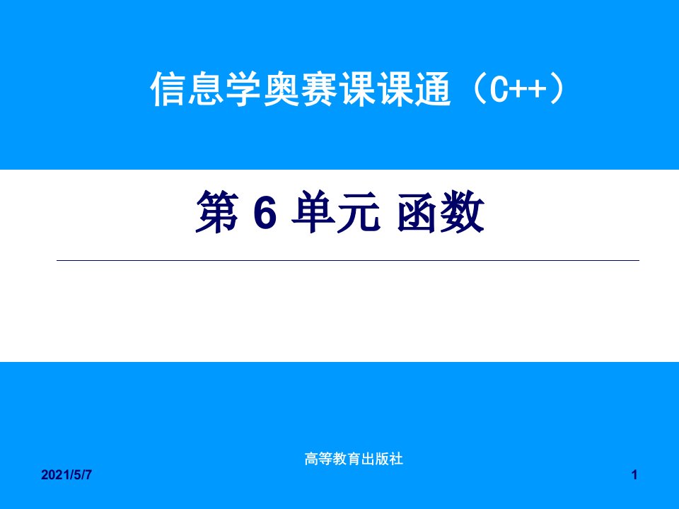 信息学奥赛课课通-第6单元-电子课件