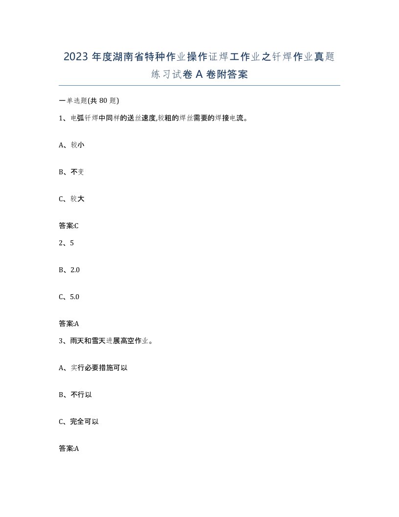 2023年度湖南省特种作业操作证焊工作业之钎焊作业真题练习试卷A卷附答案