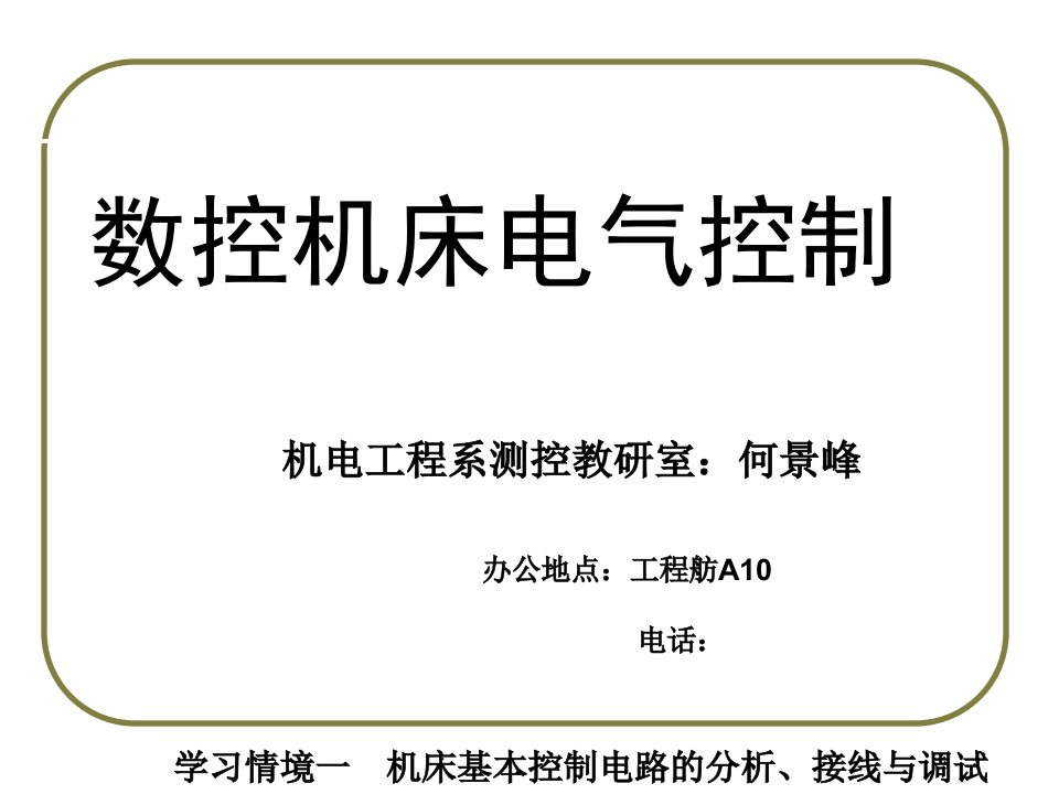 点动长动控制电路的分析接线与调试