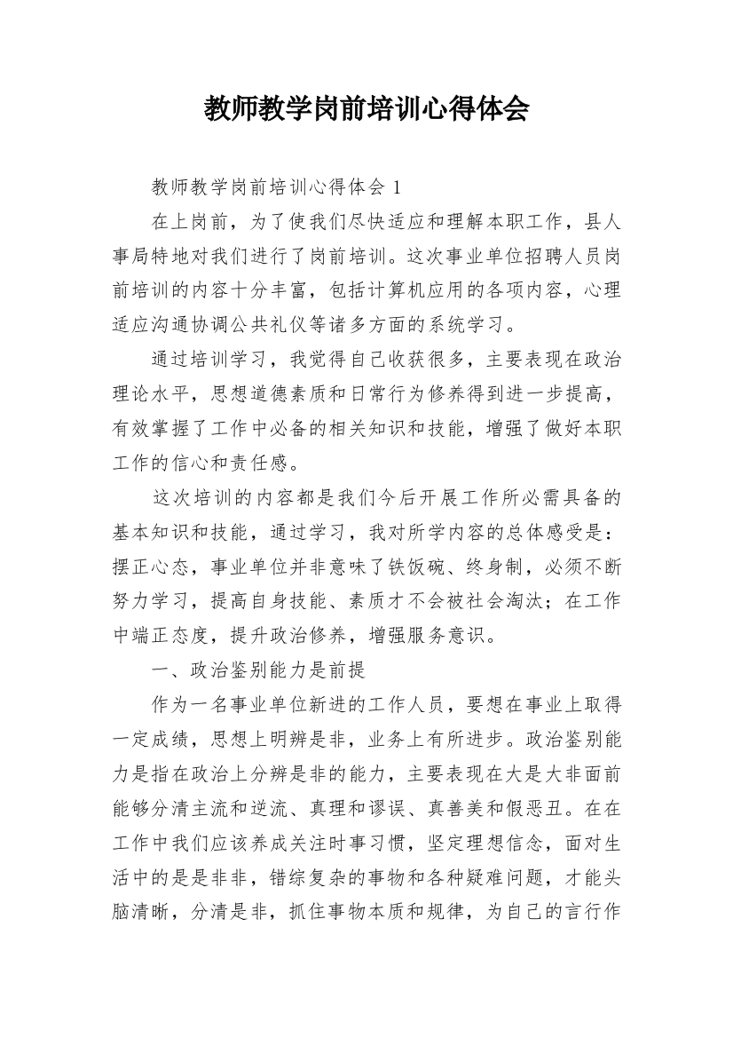 教师教学岗前培训心得体会