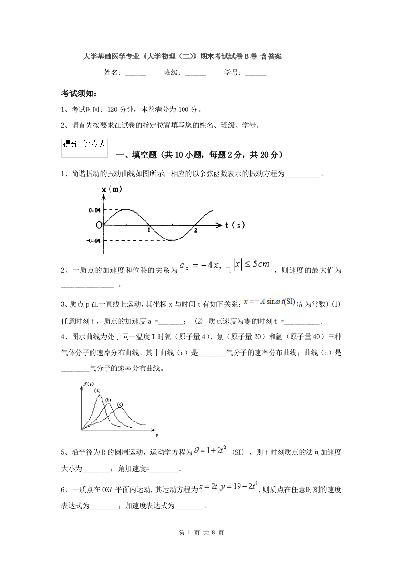 大学基础医学专业大学物理二期末考试试卷B卷-含答案