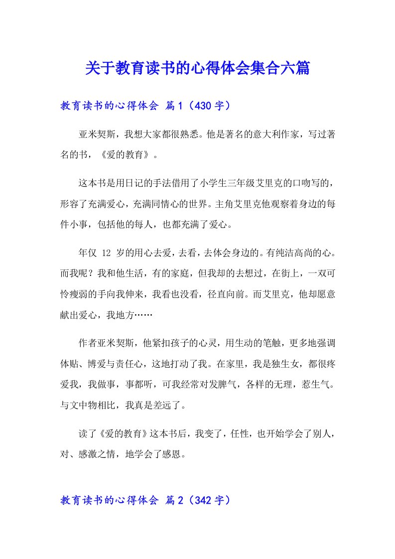 关于教育读书的心得体会集合六篇