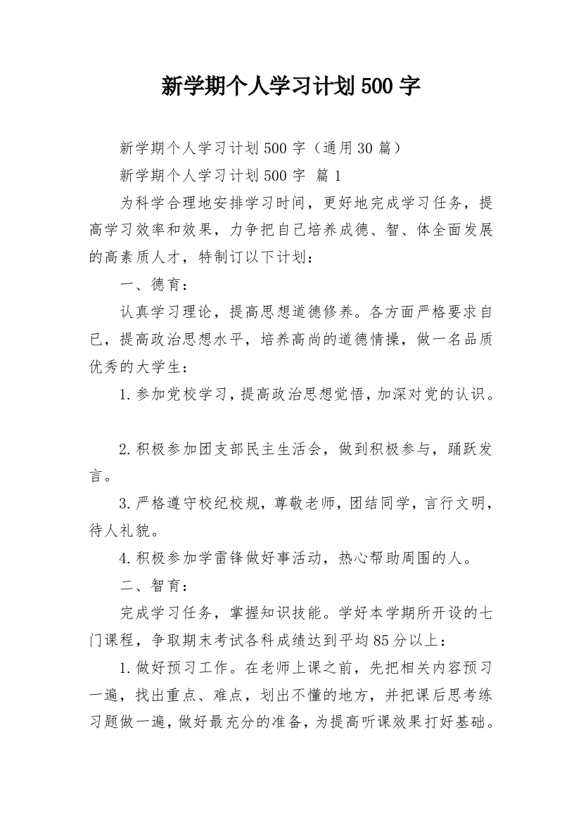 新学期个人学习计划500字_1