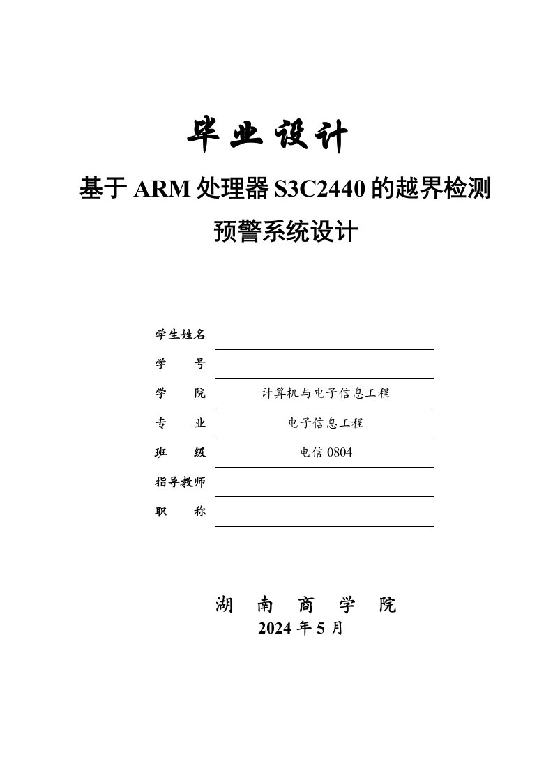 基于ARM处理器S3C2440的越界检测预警系统设计