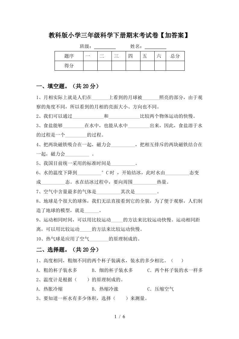 教科版小学三年级科学下册期末考试卷加答案