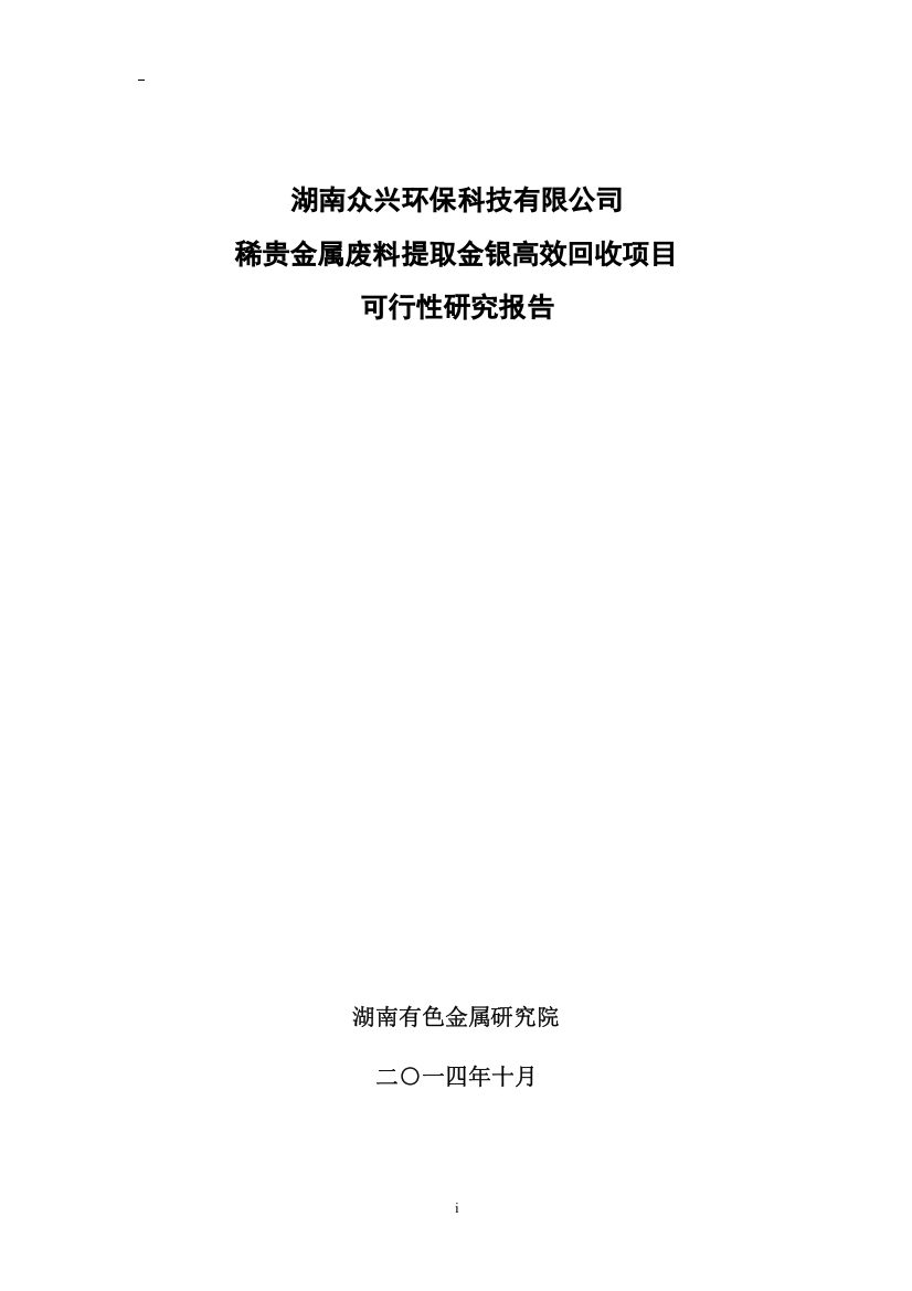 稀贵金属废料提取金银高效回收项目申请立项可研报告