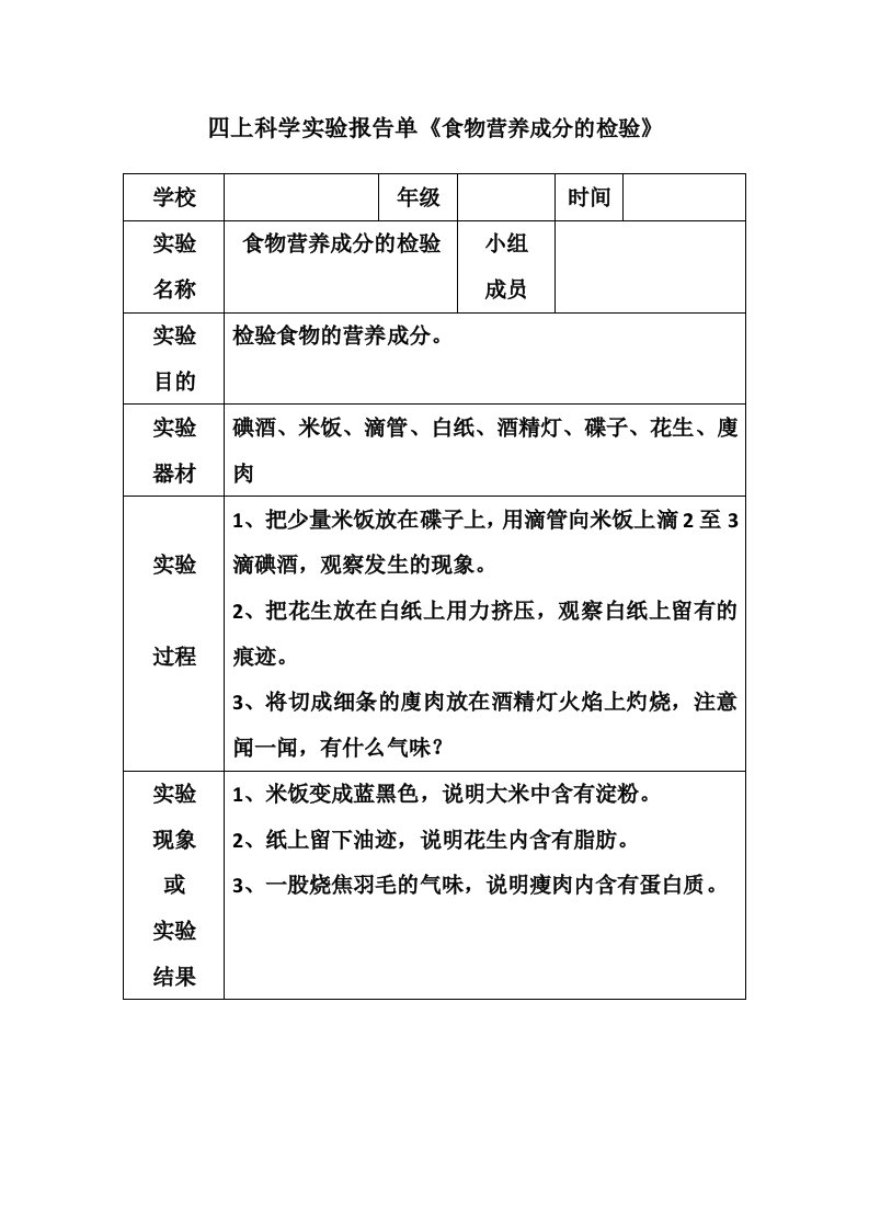 四上科学实验报告单食物营养成分的检验