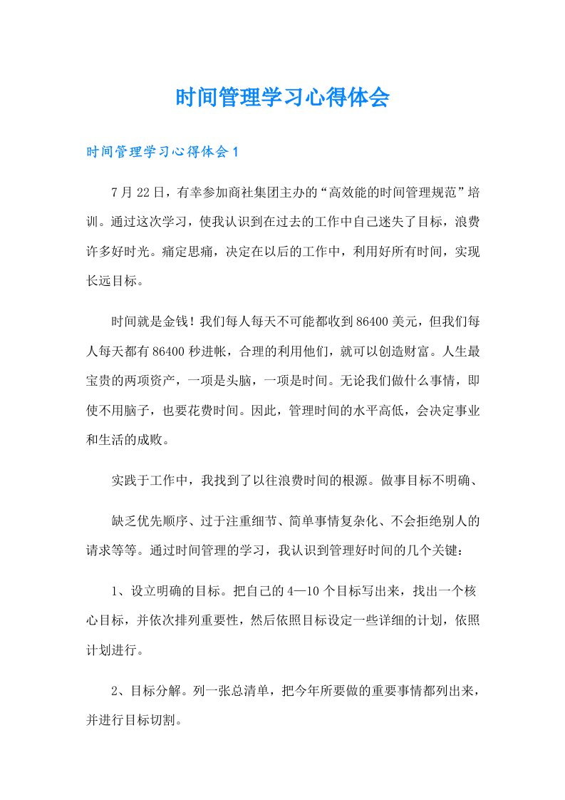 时间管理学习心得体会