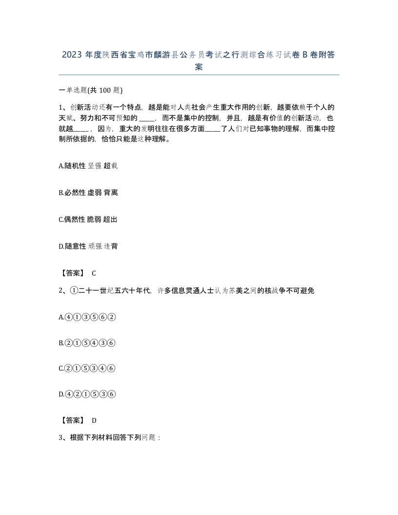 2023年度陕西省宝鸡市麟游县公务员考试之行测综合练习试卷B卷附答案