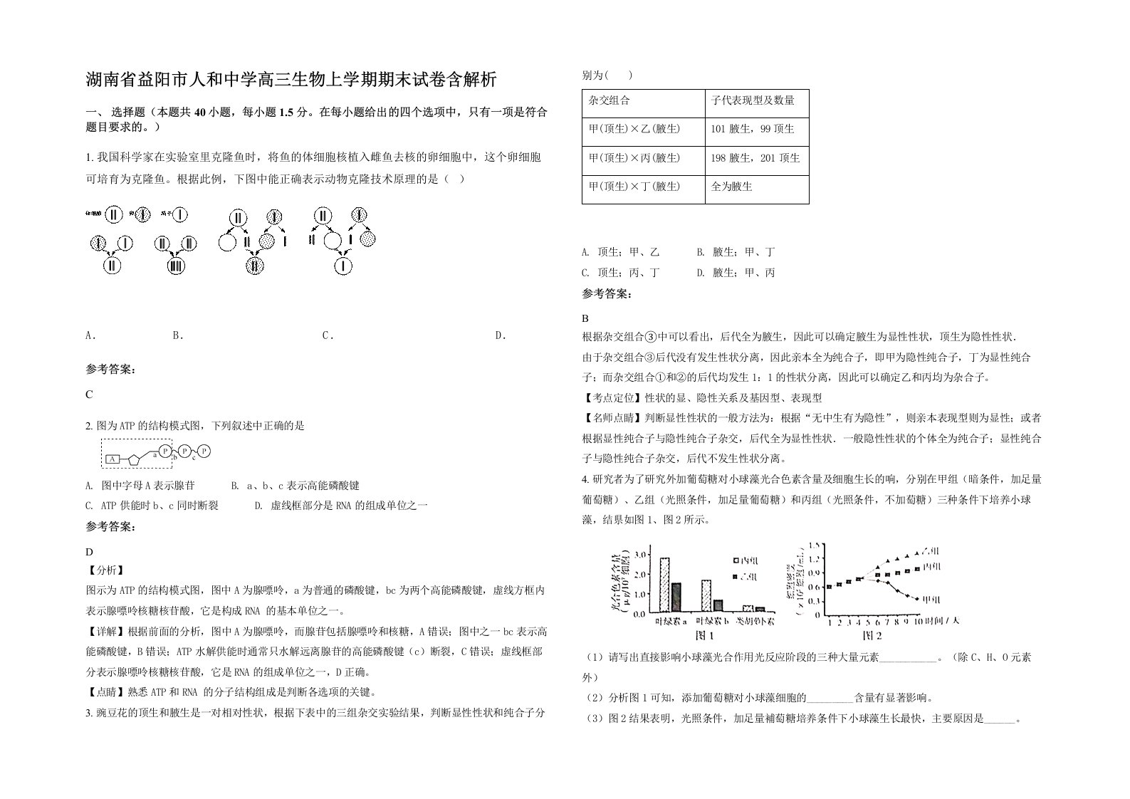 湖南省益阳市人和中学高三生物上学期期末试卷含解析