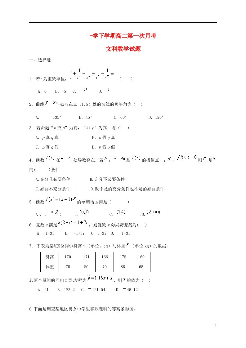 内蒙古自治区鄂尔多斯市准格尔旗世纪中学高二数学下学期第一次月考试题