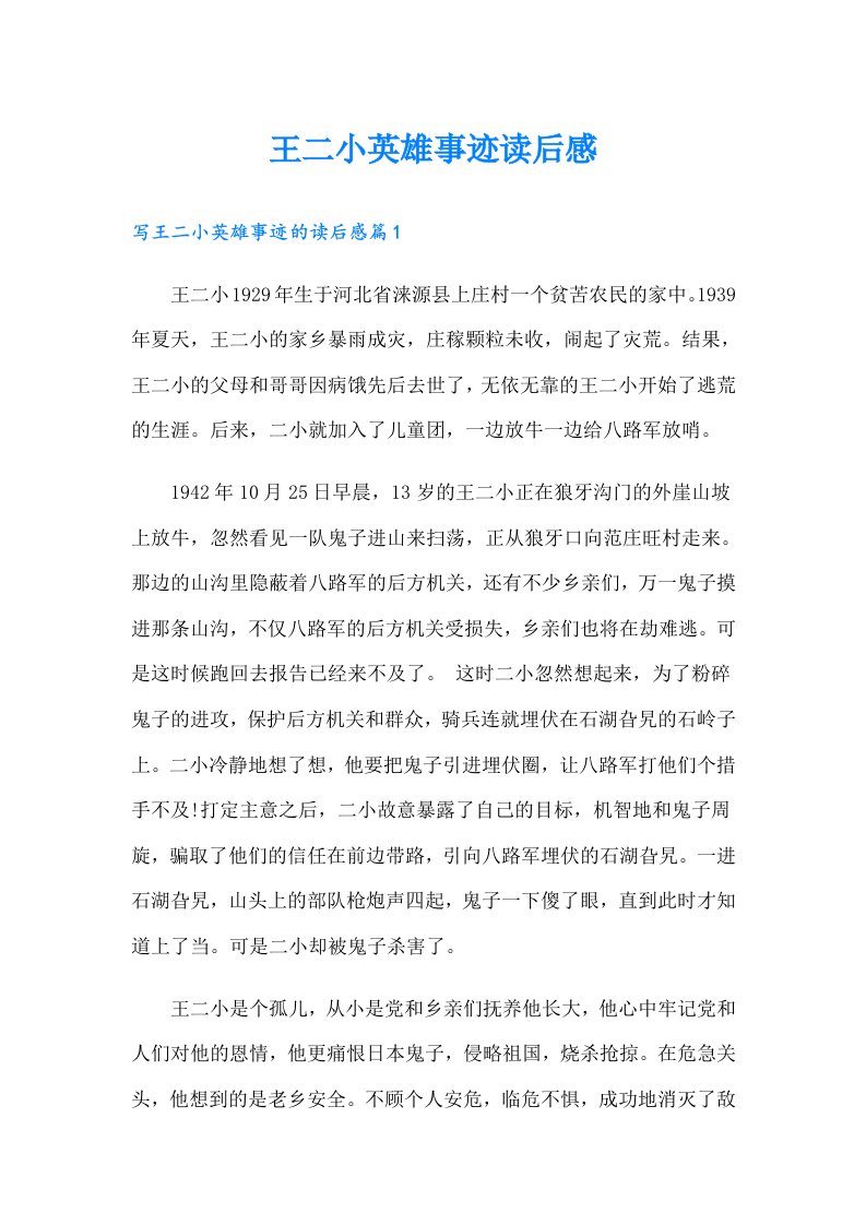 王二小英雄事迹读后感