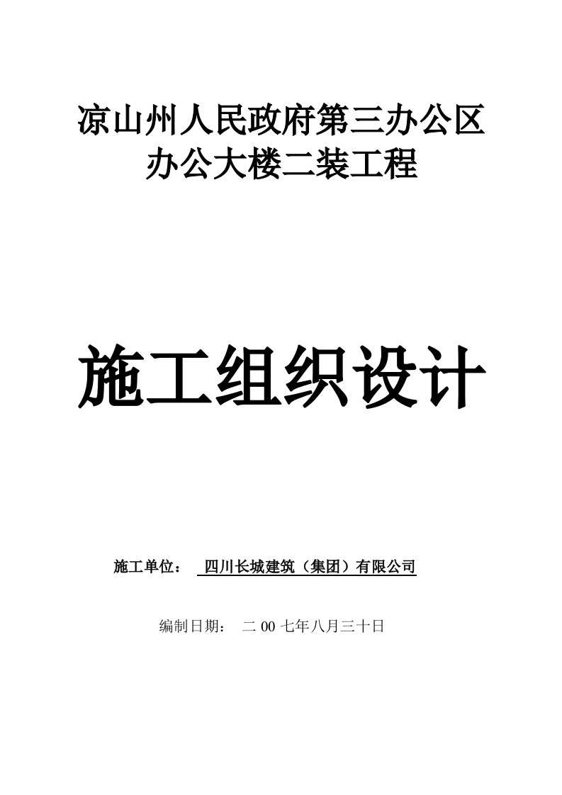 工程设计-凉山州第三办公区办公大楼二装工程施工组织设计