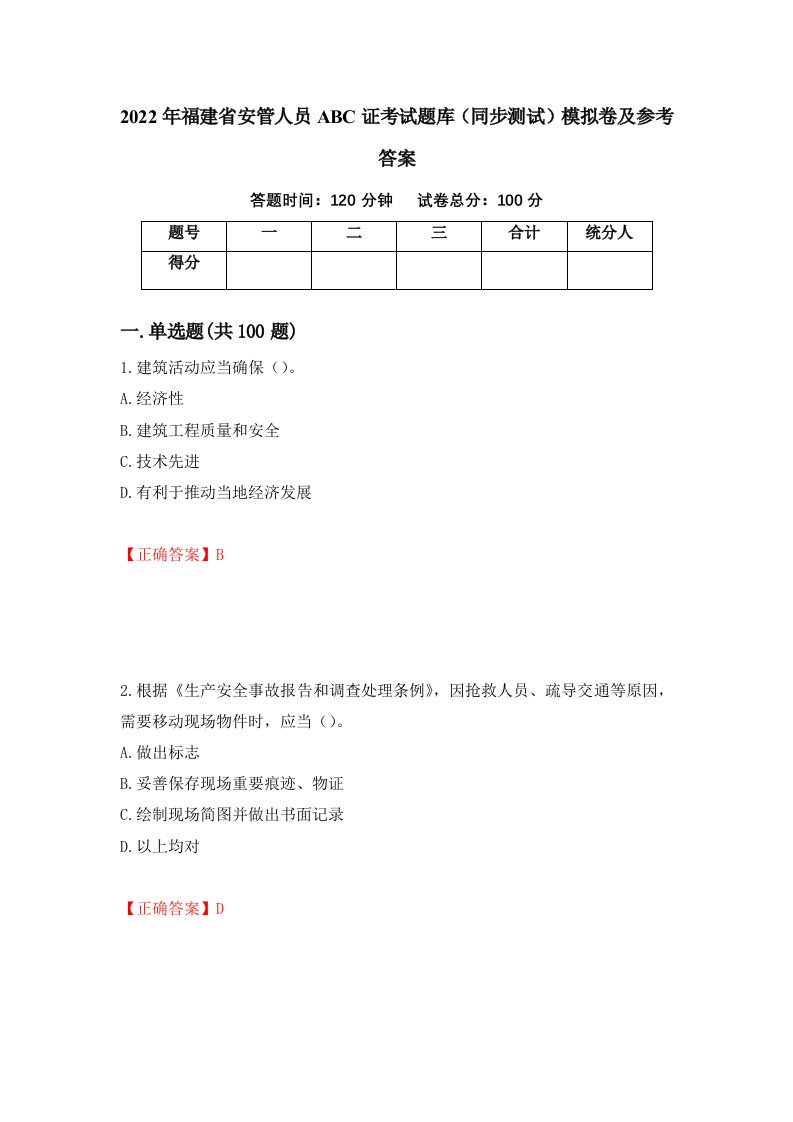 2022年福建省安管人员ABC证考试题库同步测试模拟卷及参考答案84